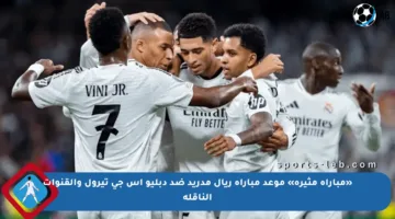 «مباراة مثيرة» موعد مباراة ريال مدريد ضد دبليو إس جي تيرول والقنوات الناقلة
